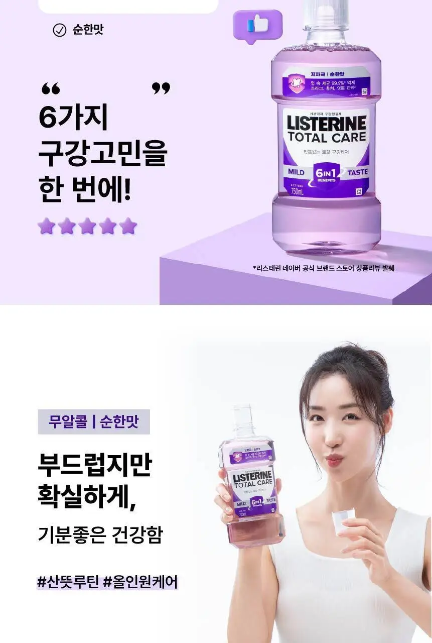 [엔하이픈 PICK] 리스테린 가글 토탈케어 마일드 750ml 상세페이지 3